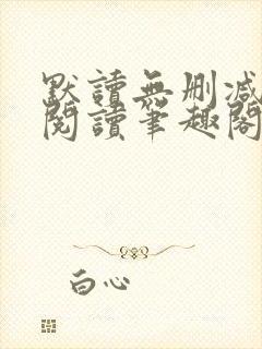 默读无删减全文阅读笔趣阁
