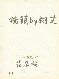 镜头by栩芝