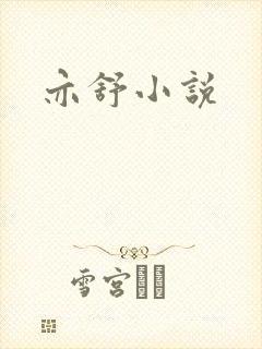 亦舒小说
