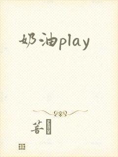 奶油play