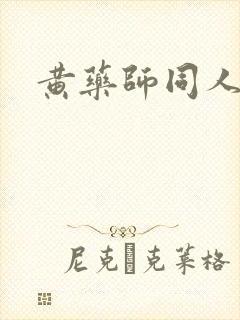 黄药师同人封面