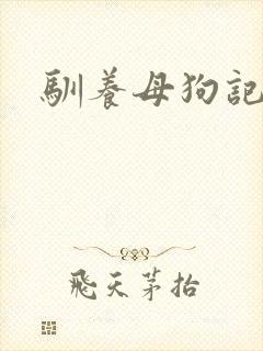 驯养母狗记