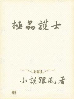 极品护士