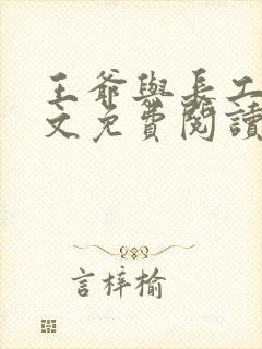 王爷与长工的全文免费阅读小说