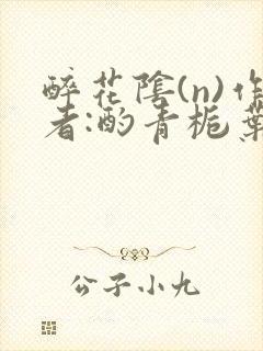 醉花阴(n)作者:酌青栀叶曲桃封面