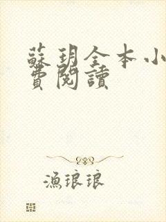 苏玥全本小说免费阅读封面