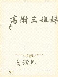 高树三姐妹txt
