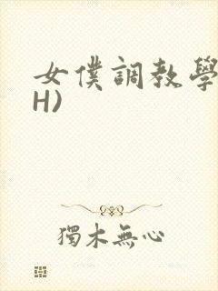 女仆调教学院(H)