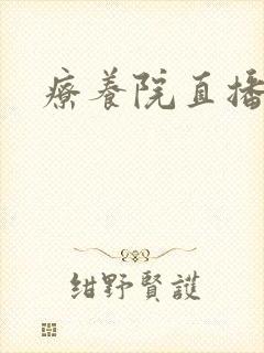 疗养院直播间