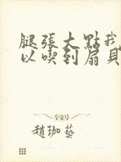 腿张大点我就可以吃到扇贝了