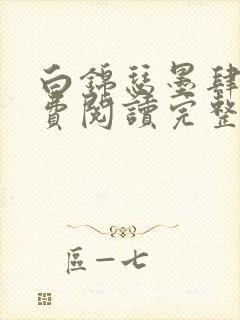 白锦瑟墨肆年免费阅读完整版小说封面