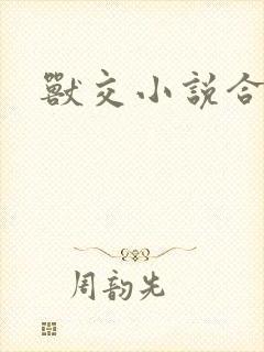 兽交小说合集