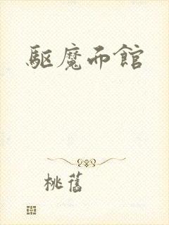 驱魔面馆