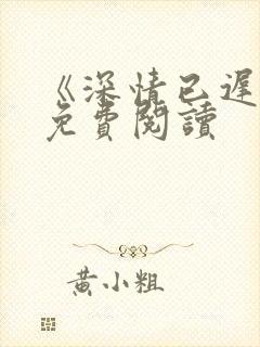 《深情已迟暮》免费阅读封面