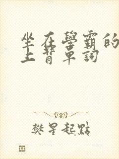 坐在学霸的棍子上背单词