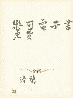 乐可电子书全文免费