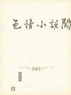色情小说阅读封面