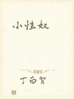 小性奴