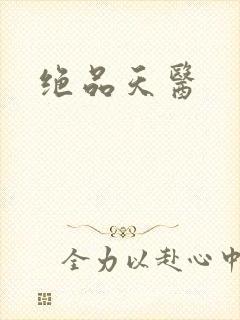 绝品天医