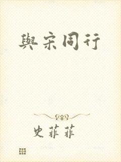 与宋同行