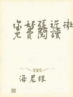 你好张近微全文免费阅读