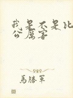 我是不是比你老公厉害