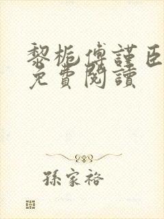 黎栀傅谨臣小说免费阅读封面