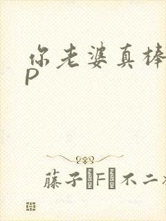 你老婆真棒多CP