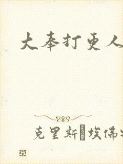大奉打更人后记
