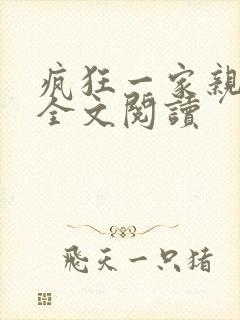 疯狂一家亲徐海全文阅读