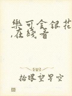 乐可金银花小说,在线看