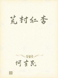 荒村红杏