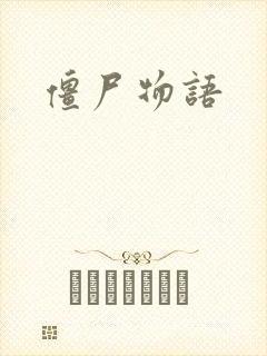 僵尸物语