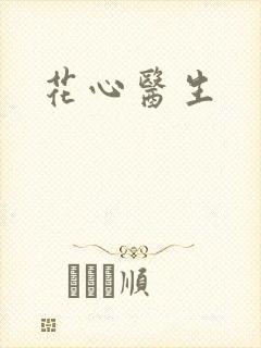 花心医生