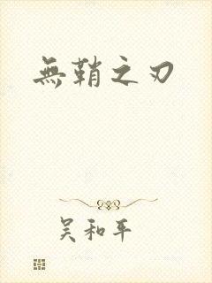 无鞘之刃