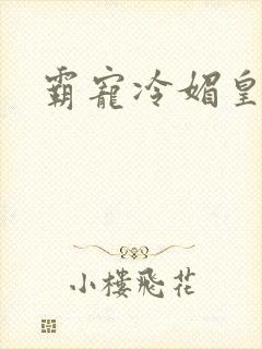 霸宠冷媚皇妃封面