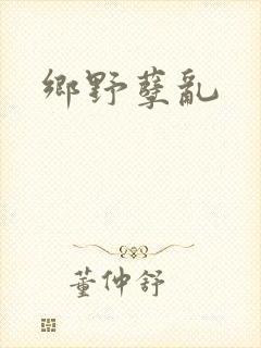 乡野孽乱