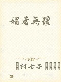 媚者无疆