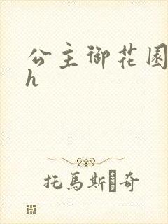公主御花园hlh