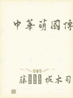 中华萌国传封面