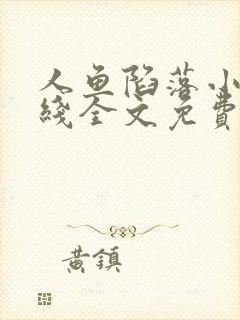 人鱼陷落小说在线全文免费阅读笔趣阁无弹窗