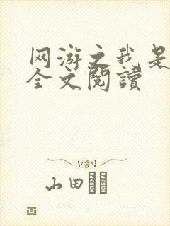 网游之我是死神全文阅读