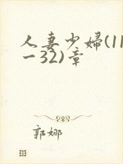 人妻少妇(11一32)章封面
