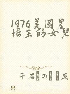 1976美国农场主的女儿们封面