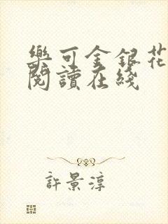 乐可金银花全文阅读在线