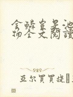 金鳞岂是池中之物全文阅读