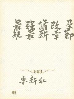 最强修改孕妇系统最新章节封面