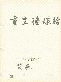 重生后嫁给三叔