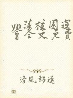 yn荡校园运动会全文免费阅读笔趣阁封面