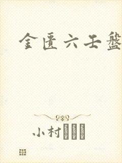 金匮六壬盘